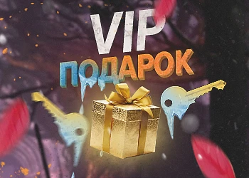VIP подарок